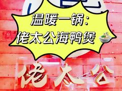 -佬太公海鸭·海鲜大排档(上海总店)