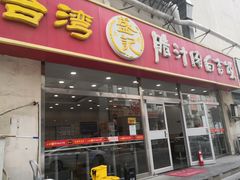 门面-天津小三宝栗子店(黄海路店)