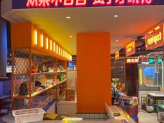 门面-钢管厂歆瑞源油卤串串香(春熙路太古里店)
