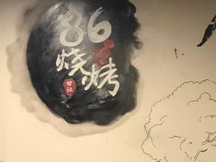 -86烧烤 | 江湖菜(石人总店)