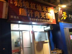 门面-老字号杨坡红油米线腊汁肉夹馍(东四道巷店)