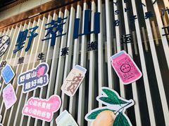 门面-野萃山·潮汕厚果汁(十亩地店)