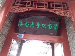 -老舍旧居