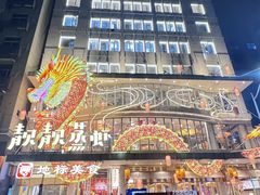 -靓靓蒸虾·头牌蒸虾(雪松路总店)