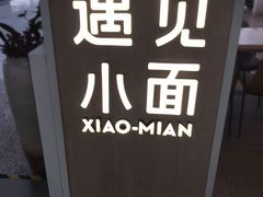 -遇见小面(白云机场T2安检外店)