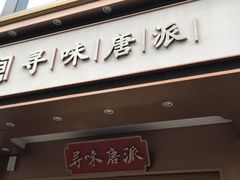 门面-寻味唐派·牛奶手撕面包(府前街店)