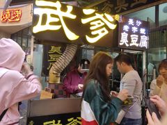 等位区-武爹臭豆腐(坡子街店)