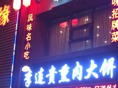 -李连贵熏肉大饼(宁山中路店)