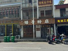 -矮子粉店1985·长沙米粉(湘春路店)