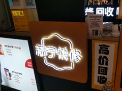 -乐邦快修手机电脑维修回收(打浦桥日月光店)