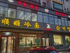 -顺姬冷面(长白西路店)
