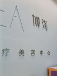 -北京博泽医疗美容门诊部