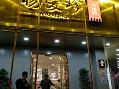 门面-杨爱珍大排档(龙游店)