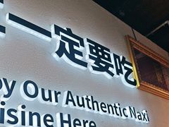 -88号小吃店·经典云南菜·地道纳西美食