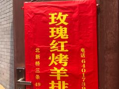 门面-玫瑰红烤羊排(北新桥三条店)
