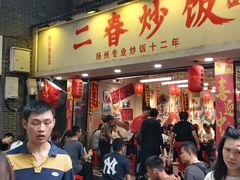 -扬二春炒饭(国庆路总店)