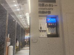 -池奈·日式咖喱蛋包饭(赛高店)