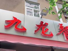 门面-九龙餐厅(大沽路店)