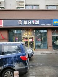 -MOVAN  HAIR莫凡匠人发型屋