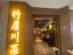 -竹屋川菜(时代广场店)