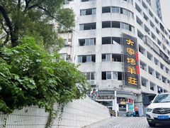 -大家烤羊庄·聚餐团建·谢师宴·生日派对(南山店)