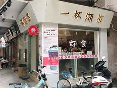 -一杯潮茶·专注潮汕茶饮(十二中创始店)
