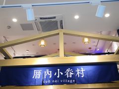 -厝内小眷村(东二环泰禾店)