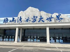 -宁波冰雪大世界(北仑区)