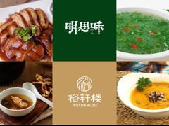 -明思味 二十年潮粤菜(榕城东山店)