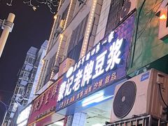-蒙记老牌豆浆