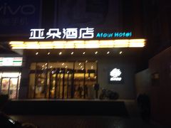 -西安大雁塔科技大学地铁站亚朵酒店