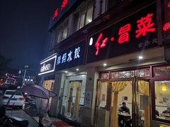 门面-辣妈水饺红冒菜(金阳路店)