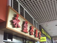 -永盈茶餐厅(中山四路店)