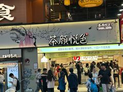 -茶颜悦色(嘉顿一楼吉时赏味游园会店)