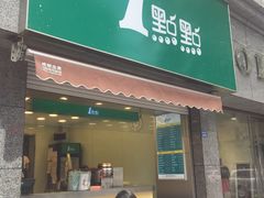 -1点点(领事馆店)