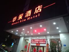 -华策酒店