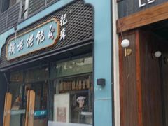 -王记姚家味·地道苏帮菜(凤凰街店)
