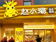 -赵小璐快乐甜品蛋糕(平安路店)