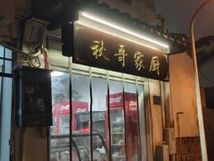 -秋哥家厨