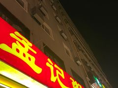 -孟记粥铺·家常菜·烧烤·粥(亚运村店)