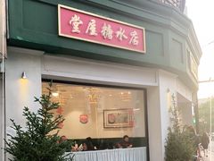 门面-堂屋糖水店(愚园店)