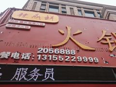 -辣鼎鲜火锅(绿地世纪城店)