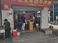 -老火车站牛肉粉