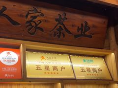 -下梅人家土菜馆(历史文化餐厅度假区店)