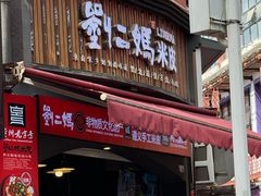 -刘二妈米皮(步行街店)