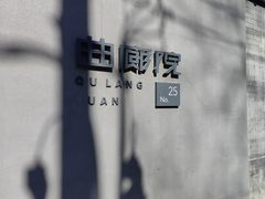 -曲廊院(东四十一条店)