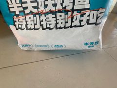 -半天妖烤鱼(全福元店)