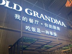-马氏老外婆餐厅(磁县店)