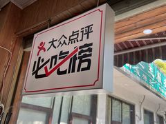 门面-复兴面王(河东路起源店)