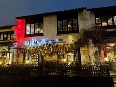 -一縷炊煙(南长街店)